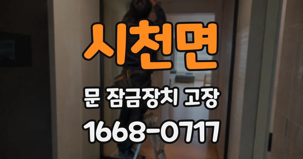 시천면 문 잠금장치 고장