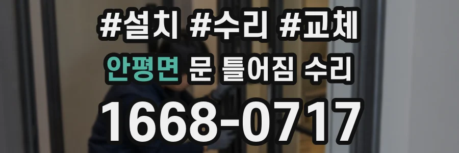 안평면 문 틀어짐 수리