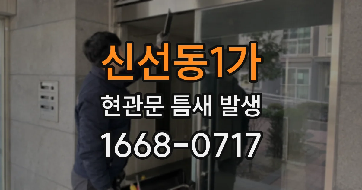 신선동1가 현관문 틈새 발생