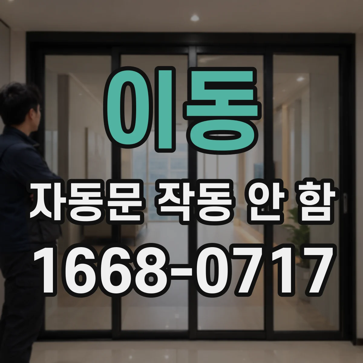 이동 자동문 작동 안 함