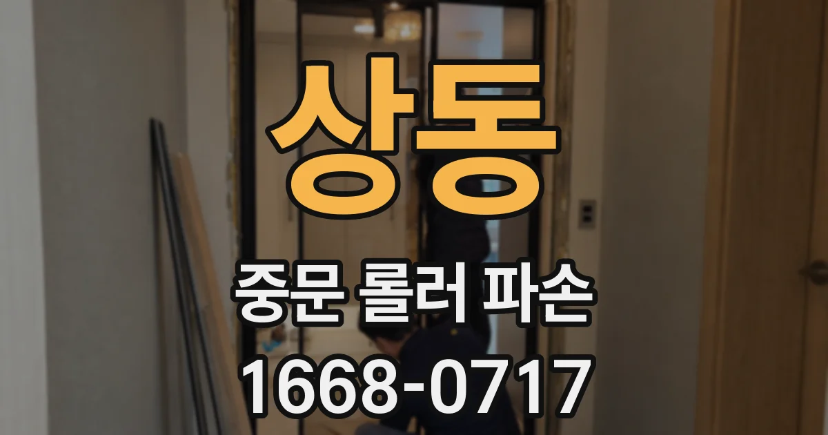 상동 중문 롤러 파손