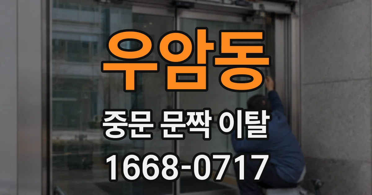 우암동 중문 문짝 이탈