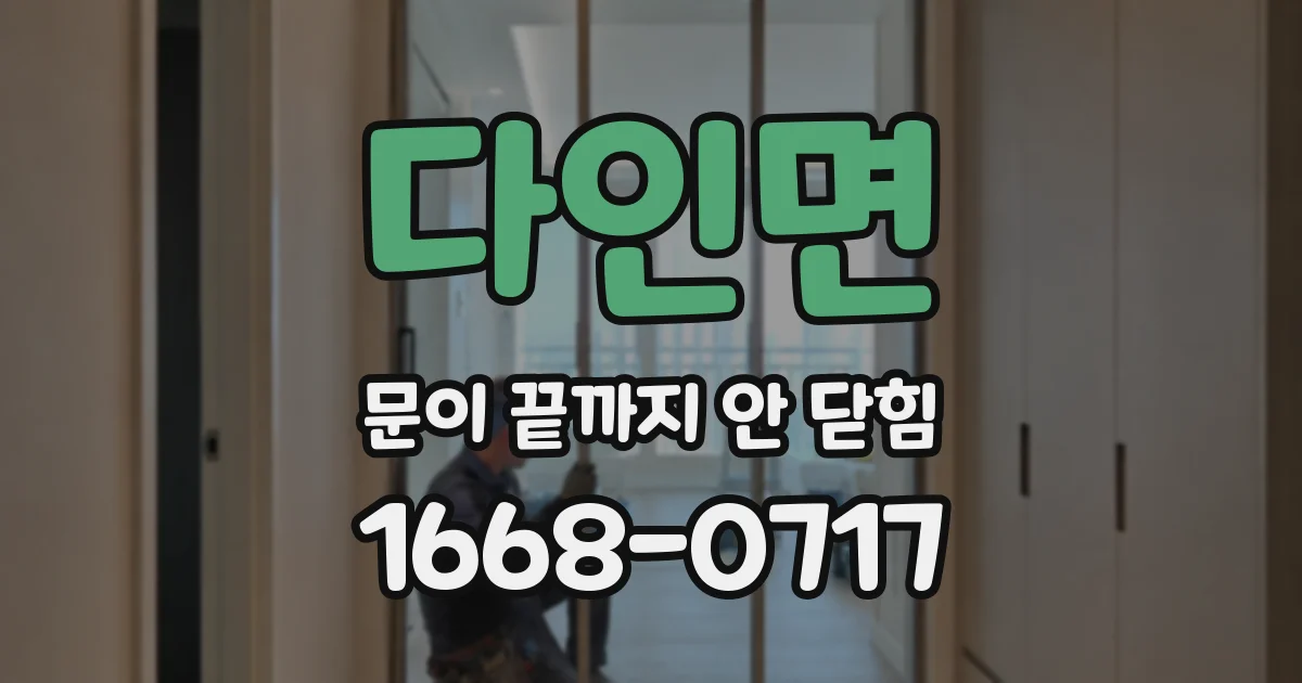 다인면 문이 끝까지 안 닫힘