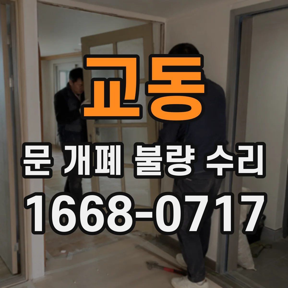 교동 문 개폐 불량 수리