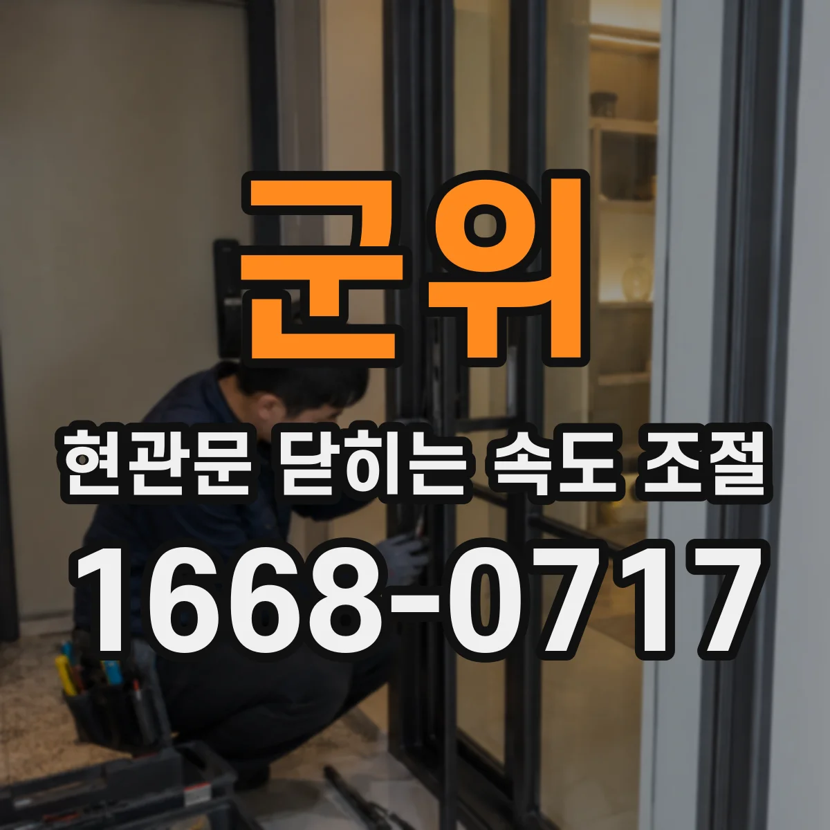 군위 현관문 닫히는 속도 조절