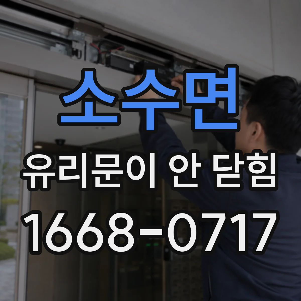 소수면 유리문이 안 닫힘