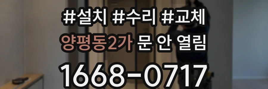 양평동2가 문 안 열림