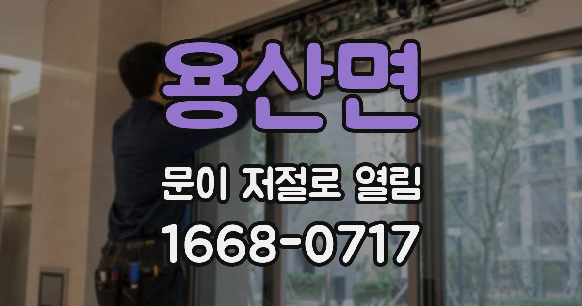 용산면 문이 저절로 열림