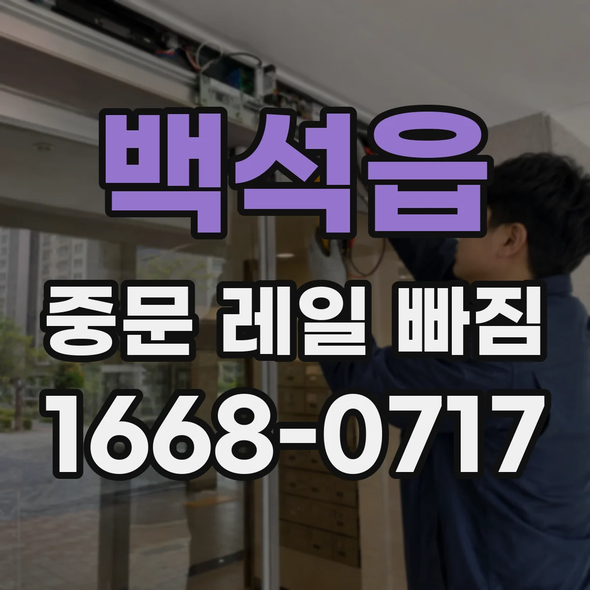 백석읍 중문 레일 빠짐