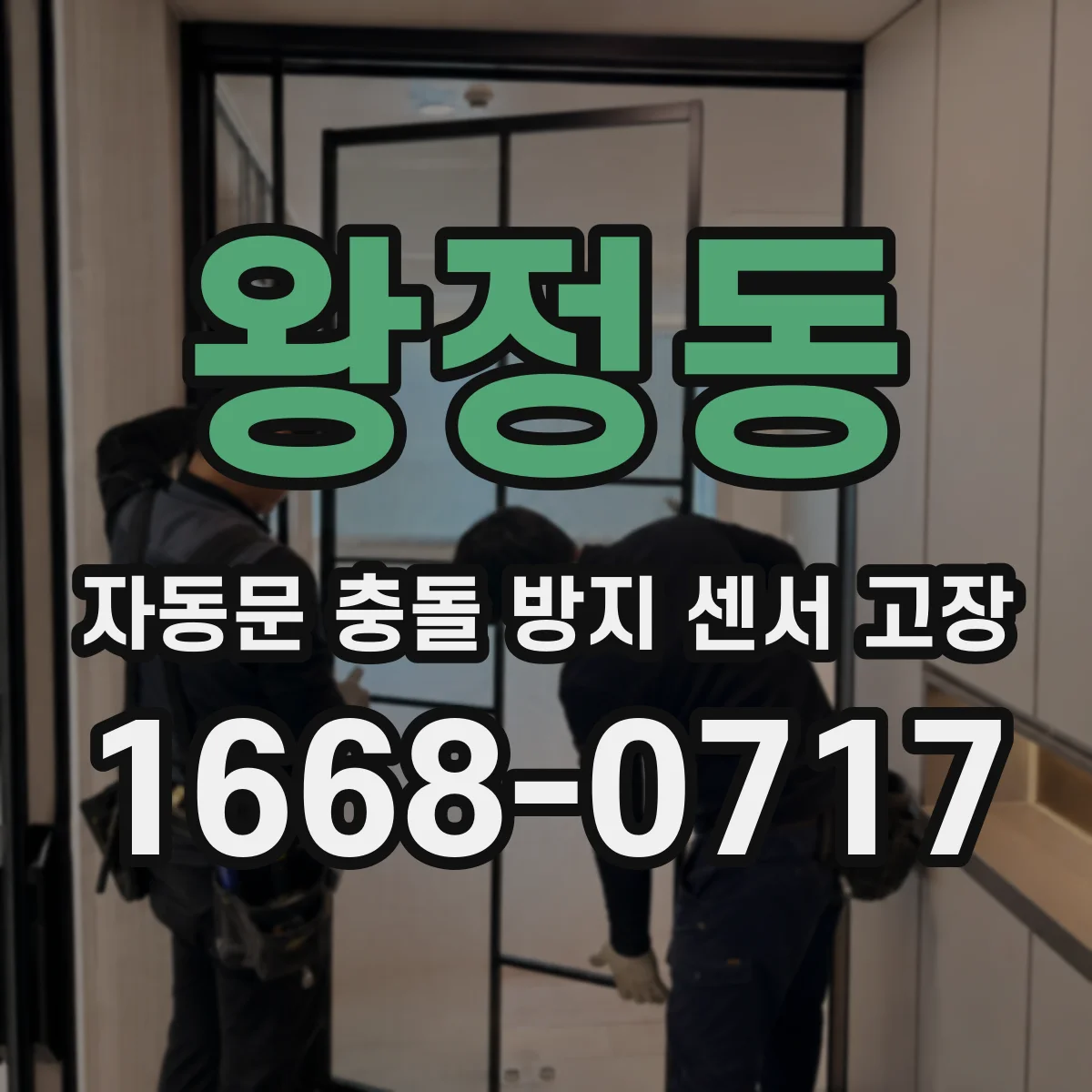 왕정동 자동문 충돌 방지 센서 고장