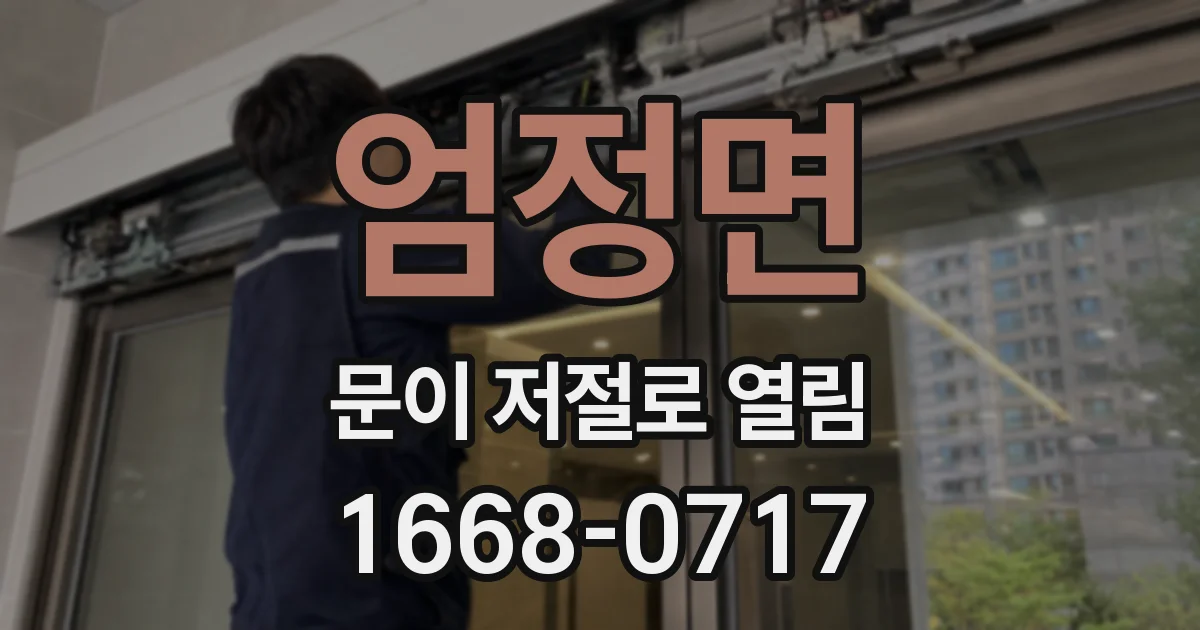 엄정면 문이 저절로 열림