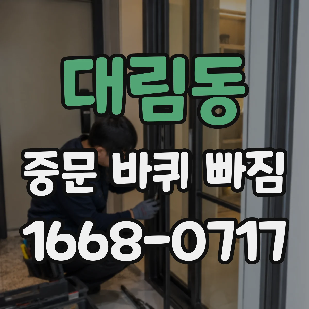 대림동 중문 바퀴 빠짐