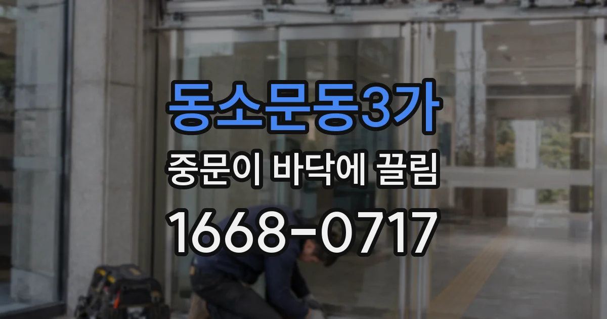 동소문동3가 중문이 바닥에 끌림