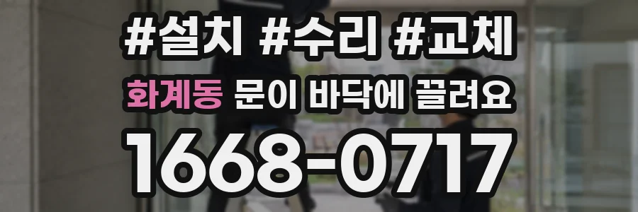 화계동 문이 바닥에 끌려요