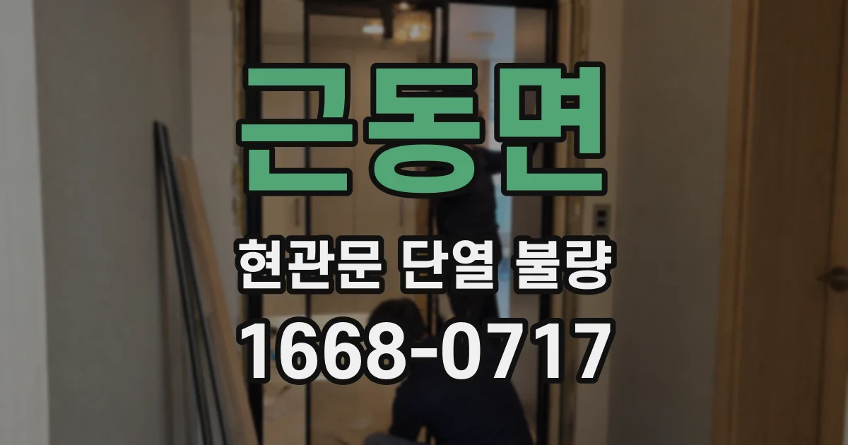 근동면 현관문 단열 불량
