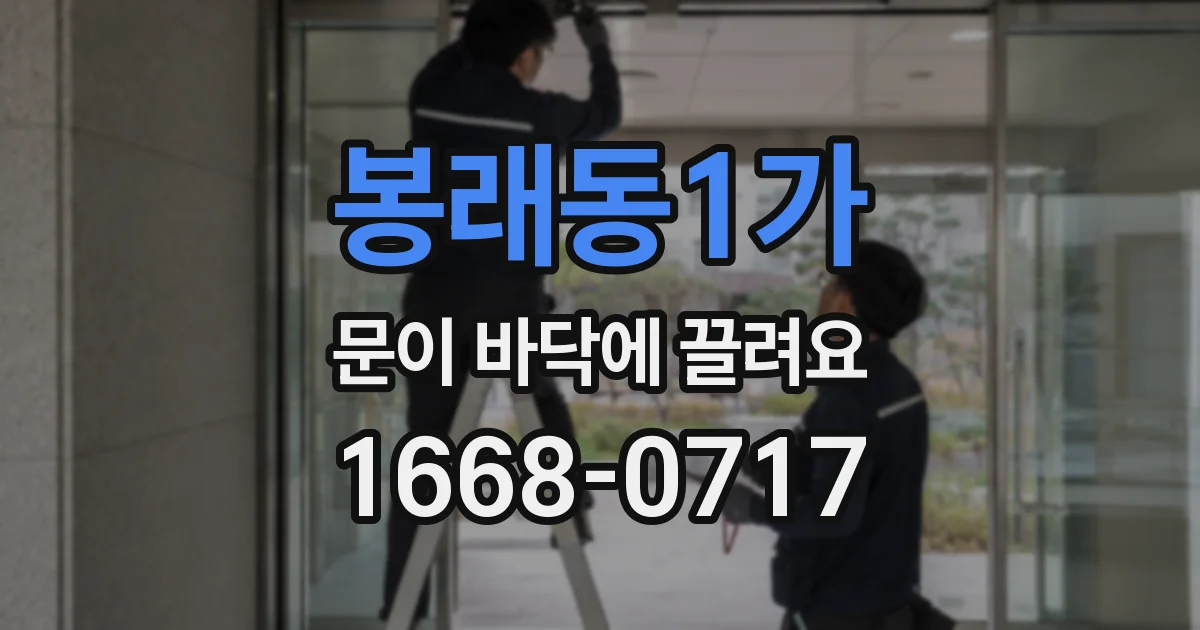 봉래동1가 문이 바닥에 끌려요