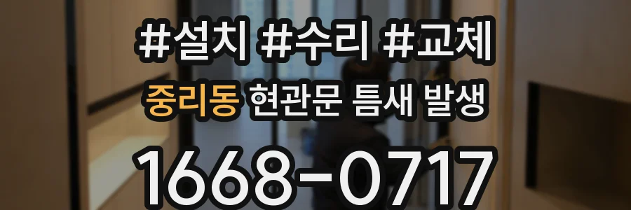 중리동 현관문 틈새 발생