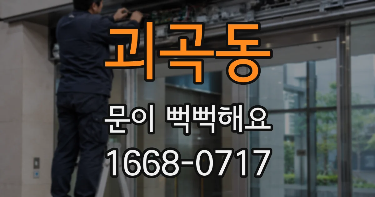 괴곡동 문이 뻑뻑해요
