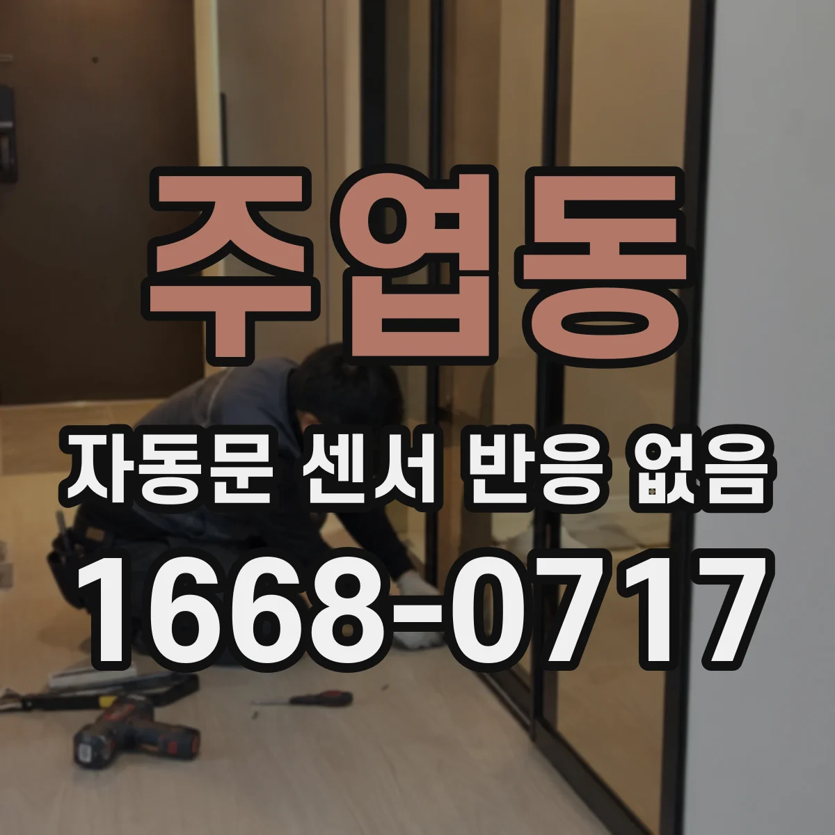 주엽동 자동문 센서 반응 없음
