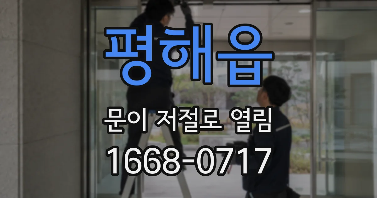 평해읍 문이 저절로 열림