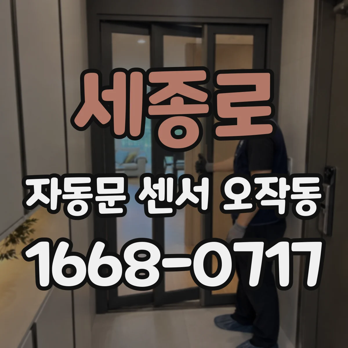 세종로 자동문 센서 오작동 센서가 빗나가 작동이 멈추면 체크할 것