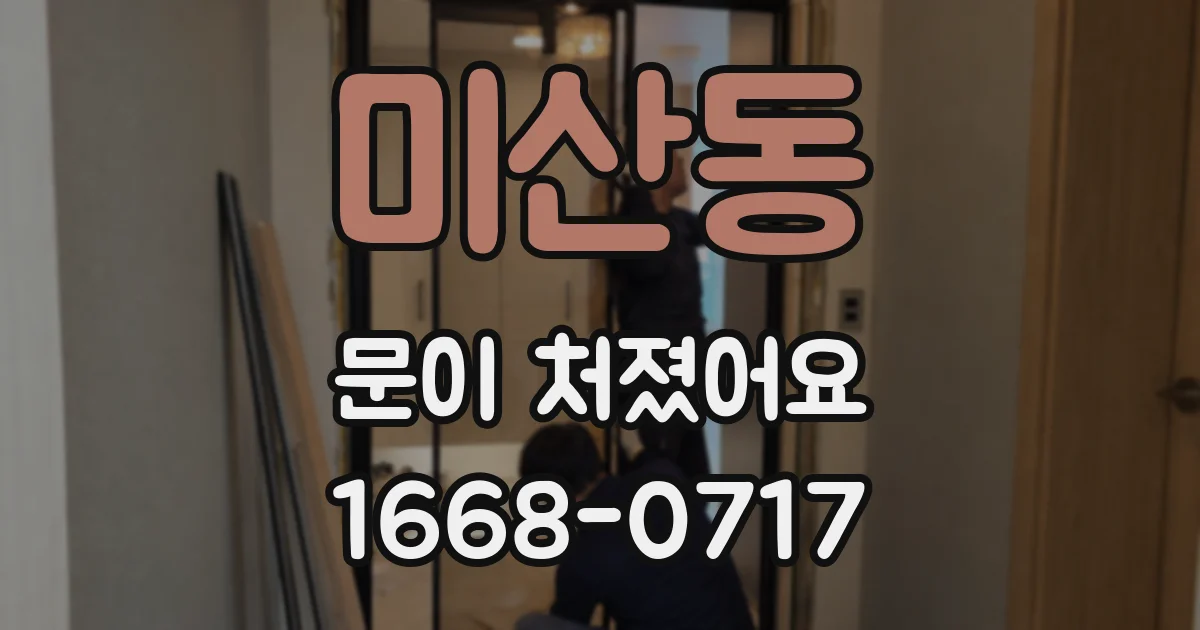 미산동 문이 처졌어요