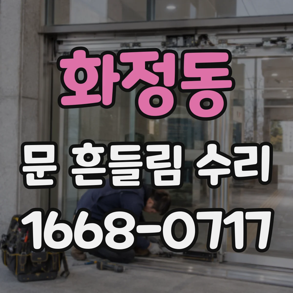 화정동 문 흔들림 수리