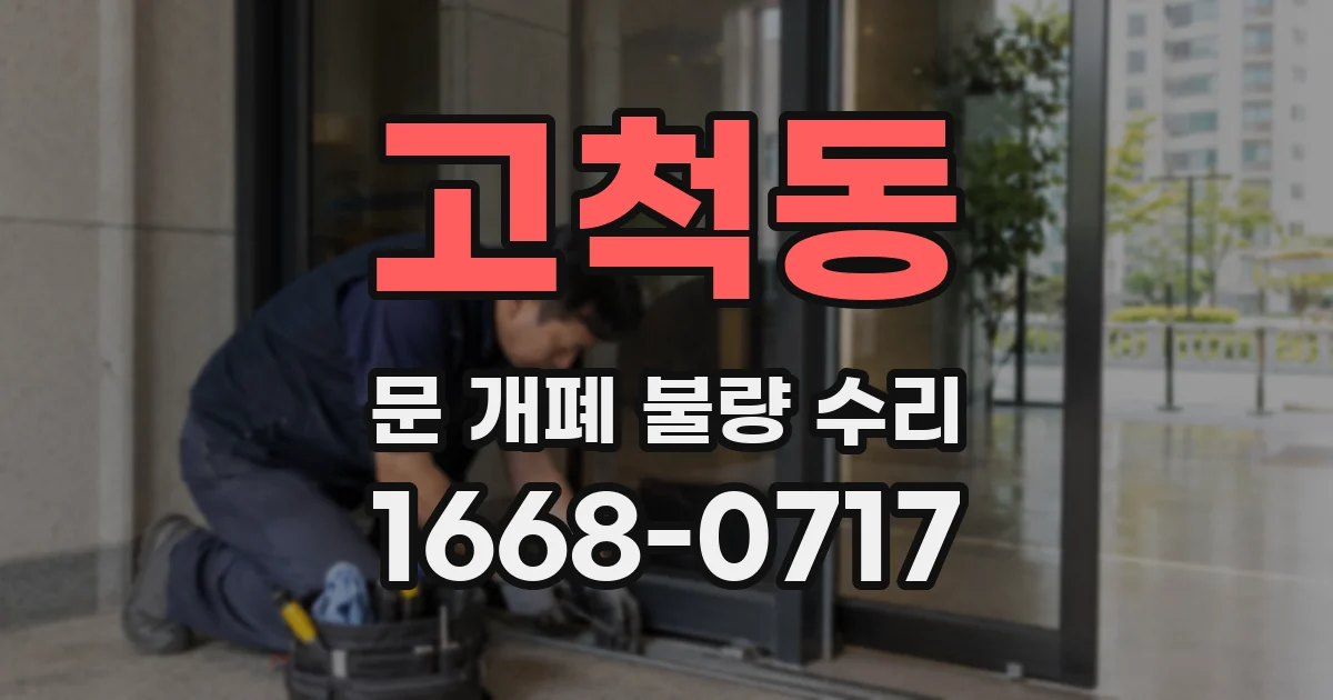 고척동 문 개폐 불량 수리