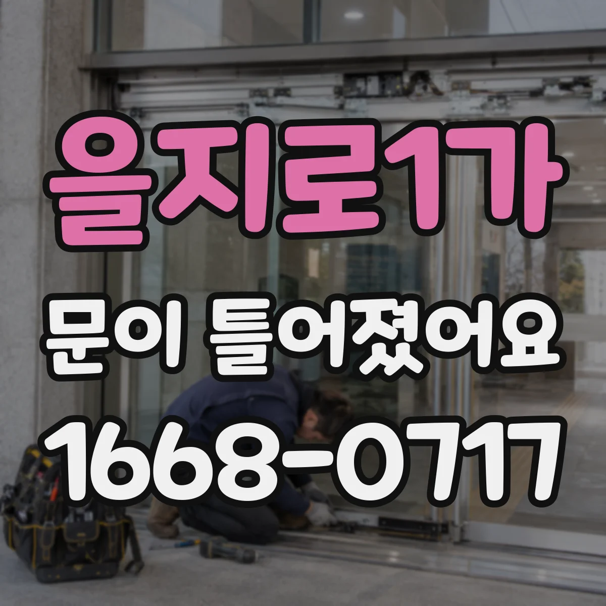 을지로1가 문이 틀어졌어요