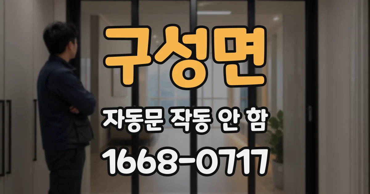 구성면 자동문 작동 안 함