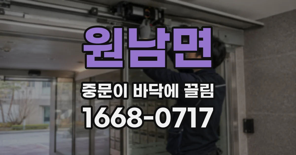 원남면 중문이 바닥에 끌림