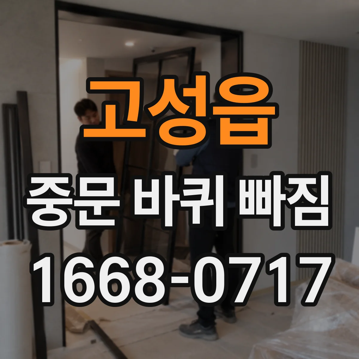 고성읍 중문 바퀴 빠짐