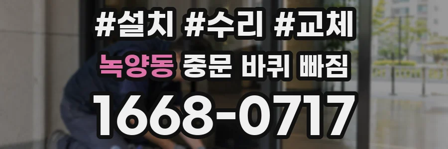 녹양동 중문 바퀴 빠짐