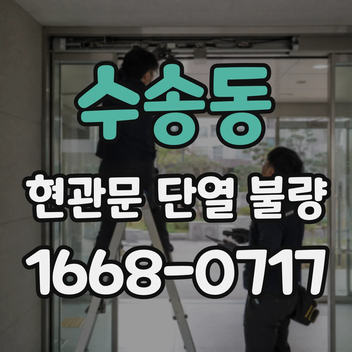 수송동 현관문 단열 불량
