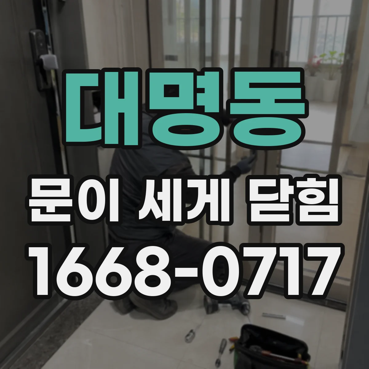 대명동 문이 세게 닫힘