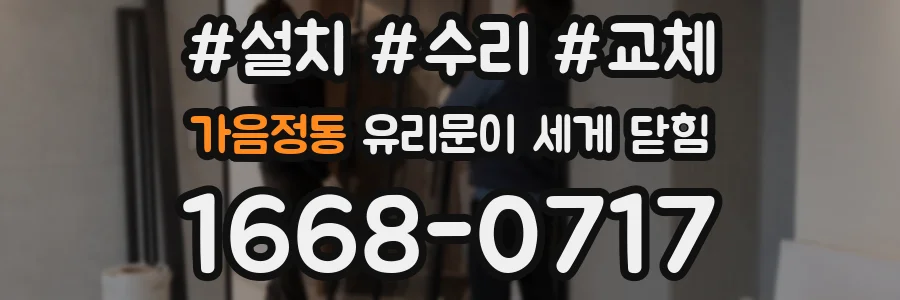 가음정동 유리문이 세게 닫힘