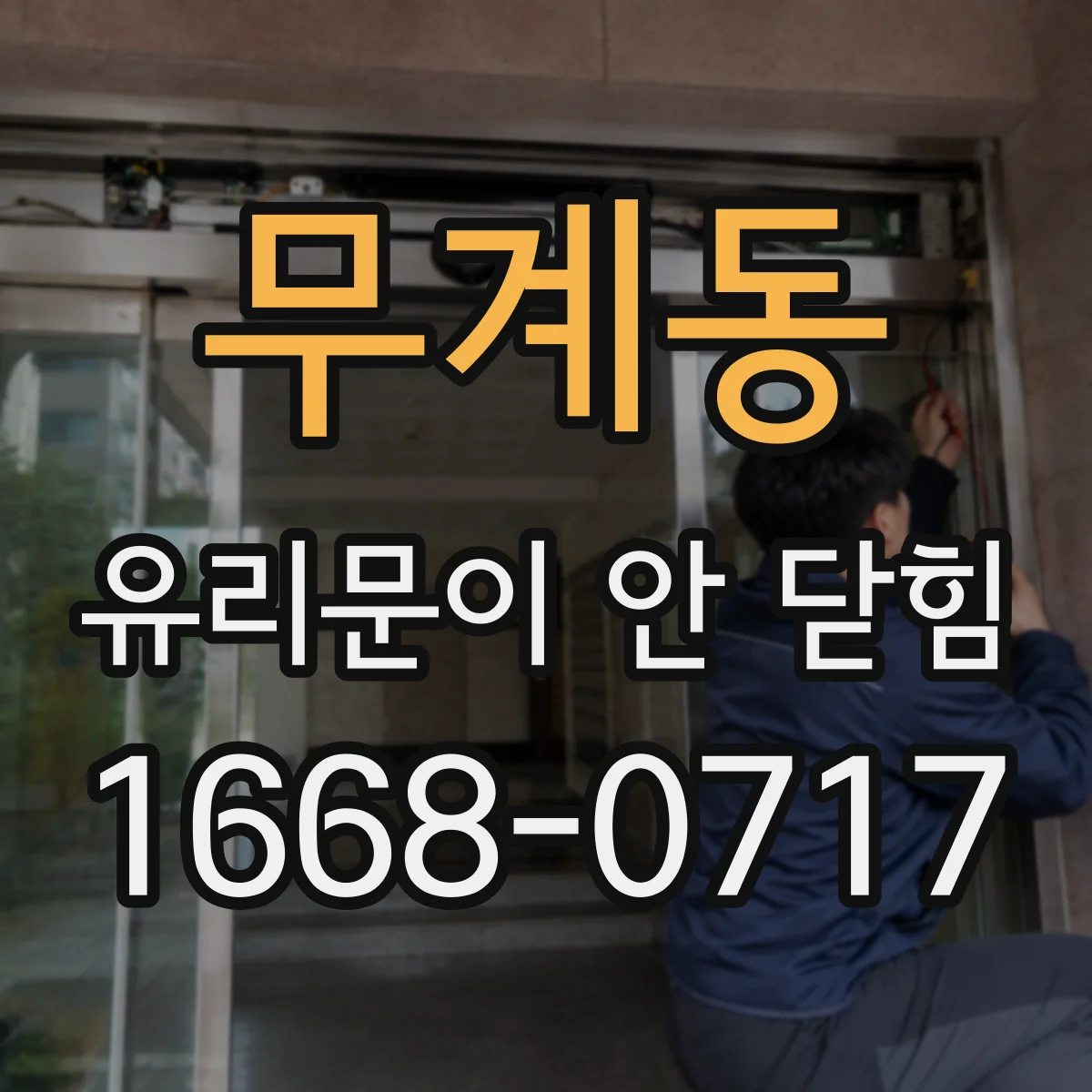 무계동 유리문이 안 닫힘