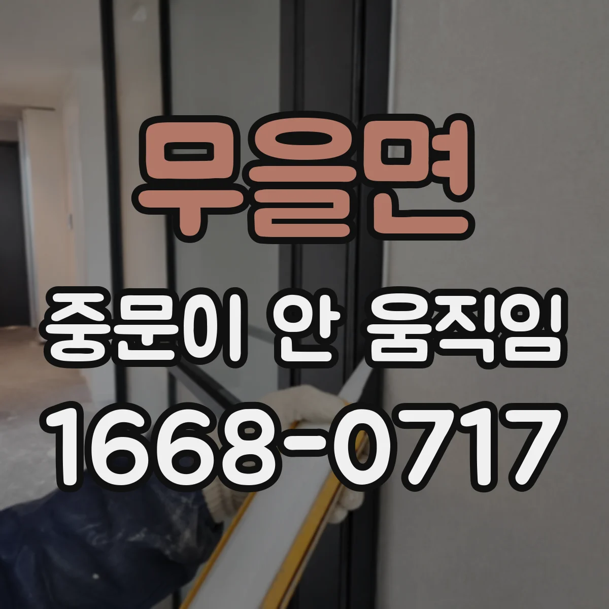 무을면 중문이 안 움직임