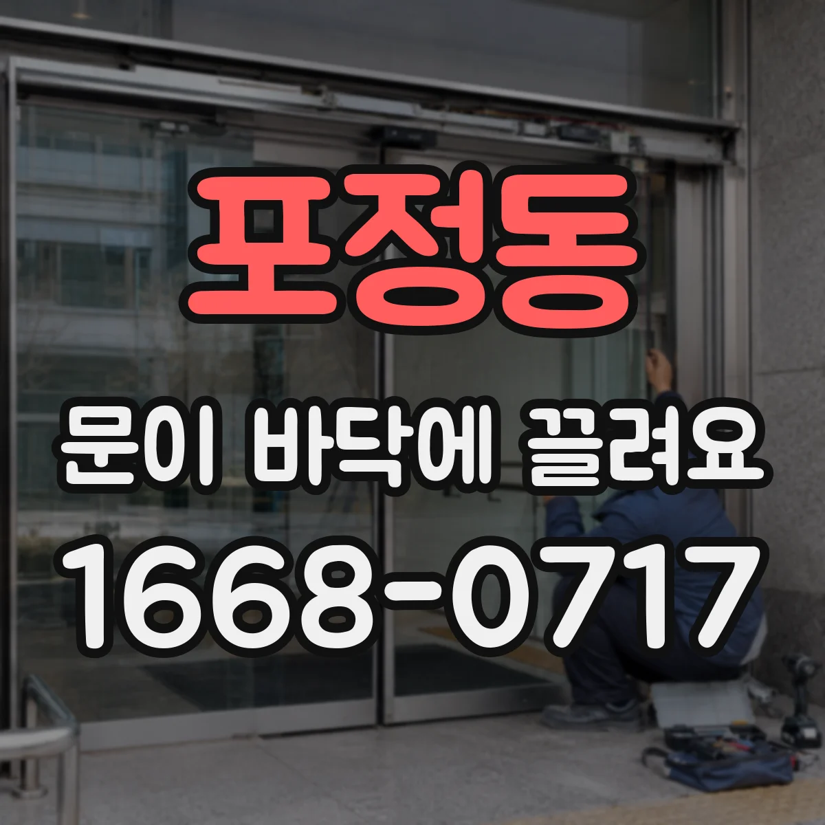 포정동 문이 바닥에 끌려요
