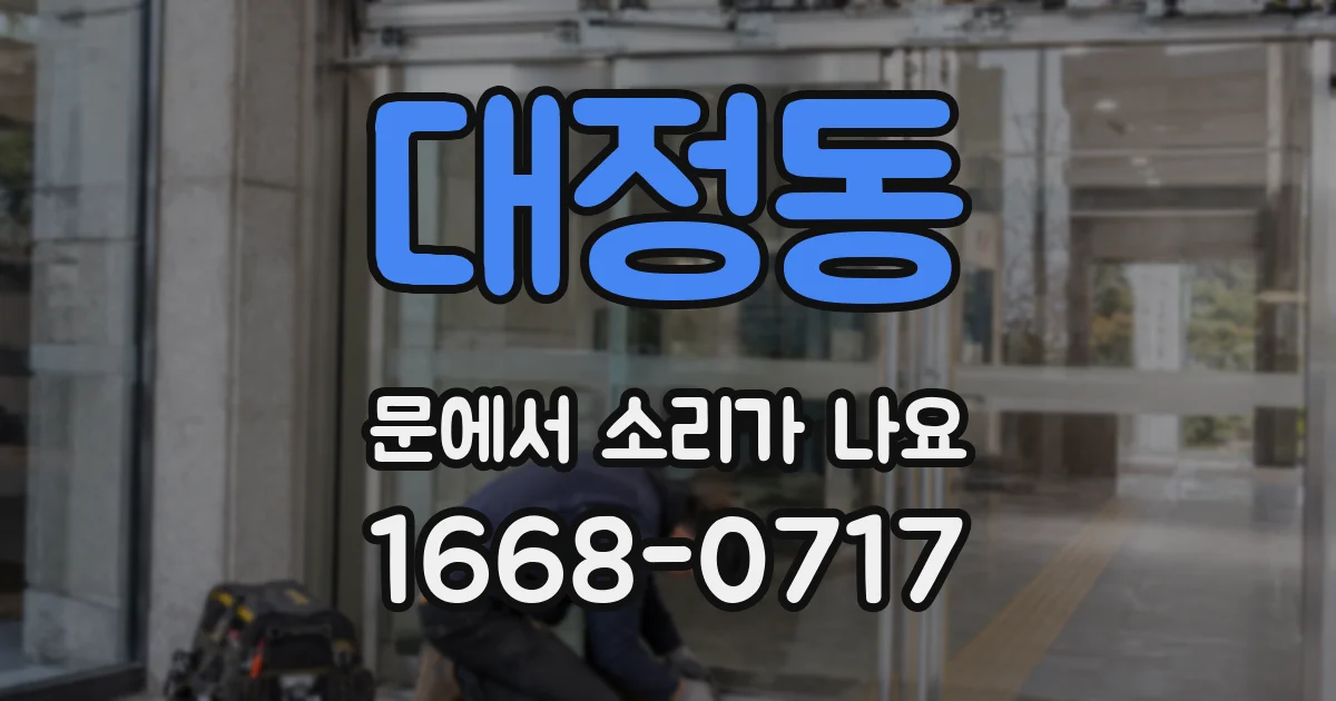 대정동 문에서 소리가 나요