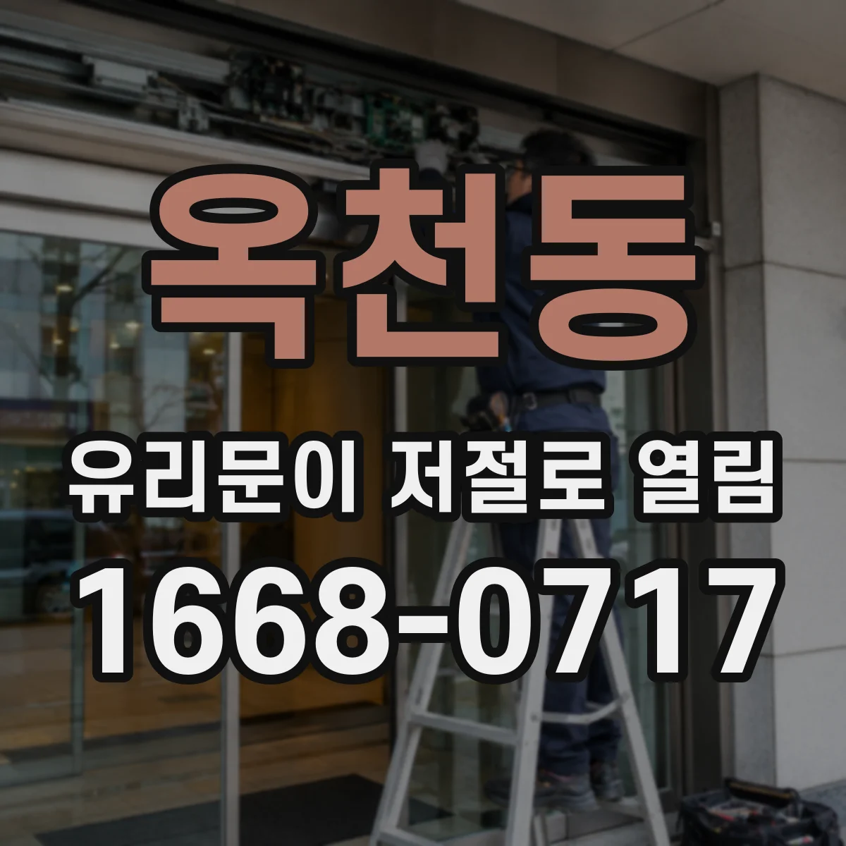 옥천동 유리문이 저절로 열림