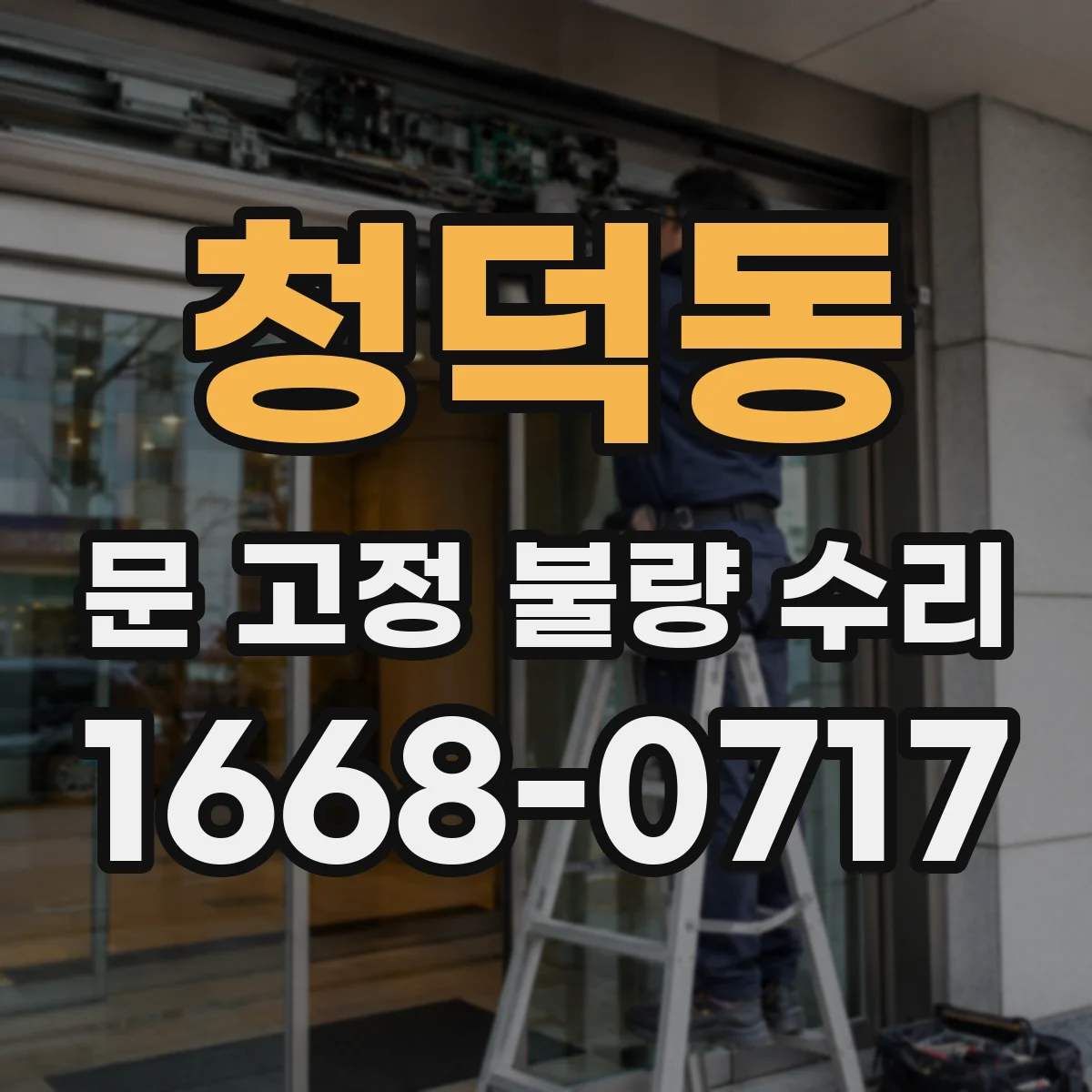 청덕동 문 고정 불량 수리