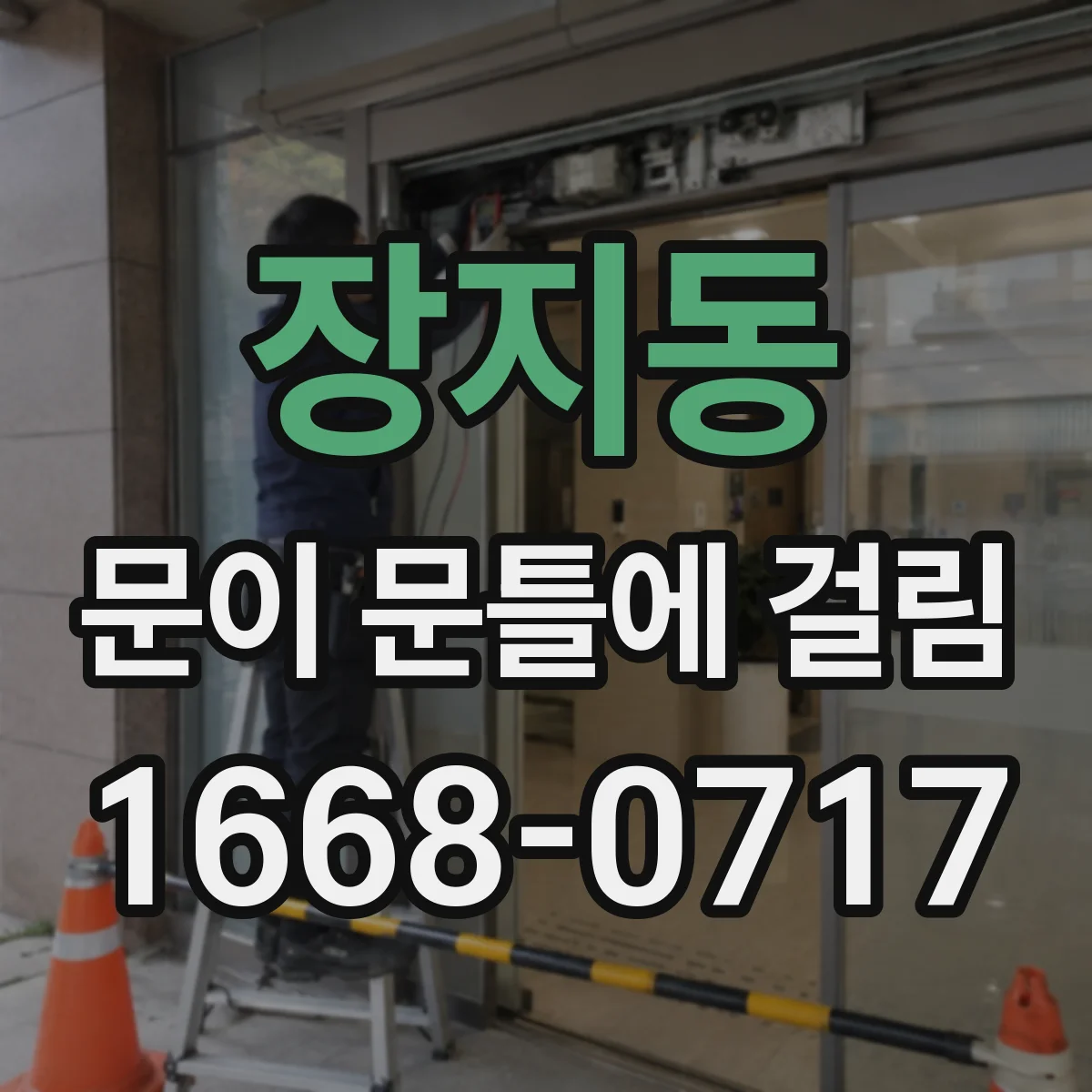 장지동 문이 문틀에 걸림