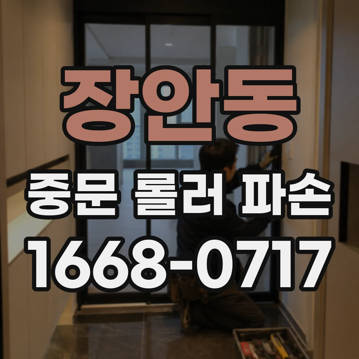 장안동 중문 롤러 파손