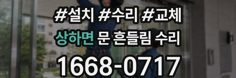 상하면 문 흔들림 수리