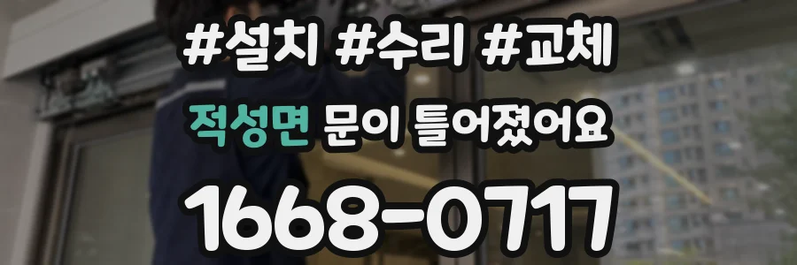 적성면 문이 틀어졌어요