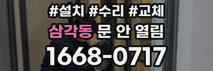 삼각동 문 안 열림