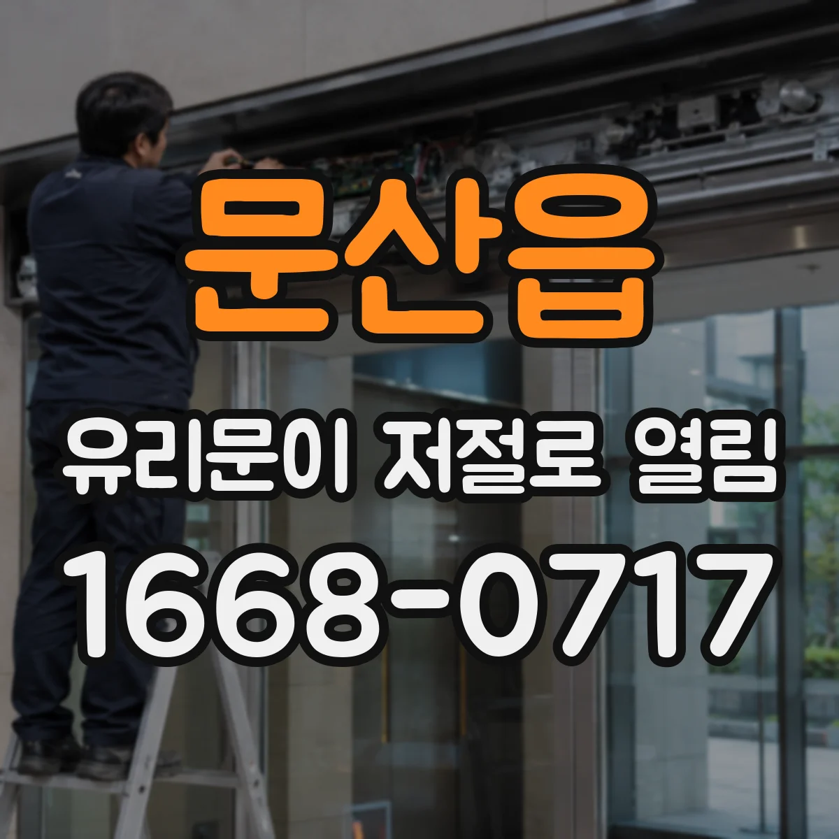 문산읍 유리문이 저절로 열림