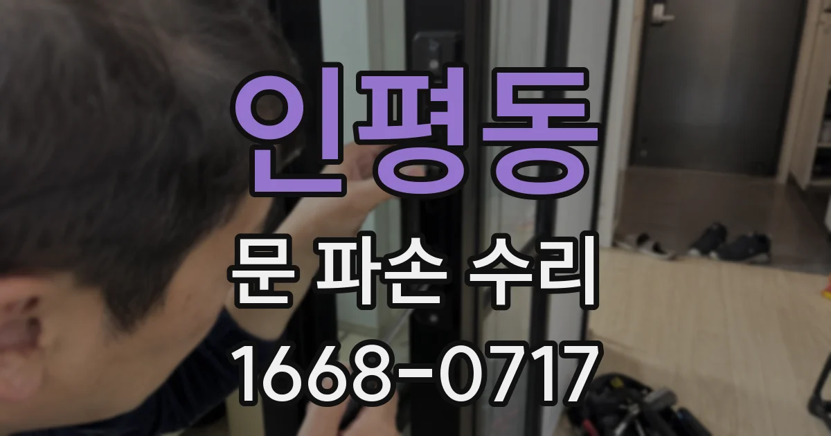 인평동 문 파손 수리