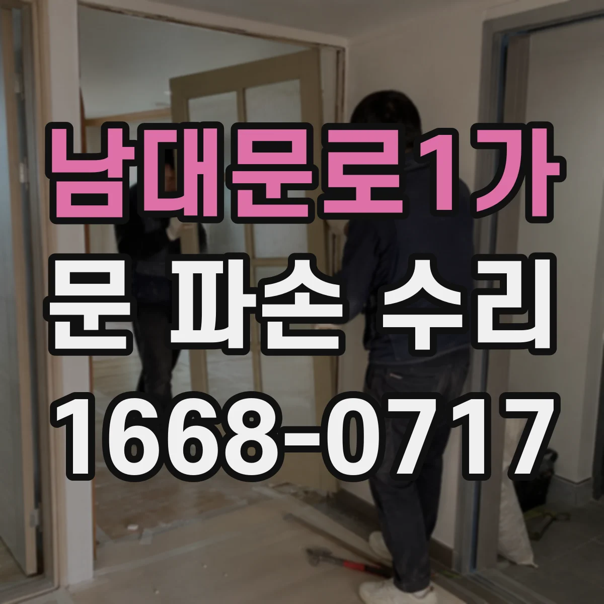 남대문로1가 문 파손 수리